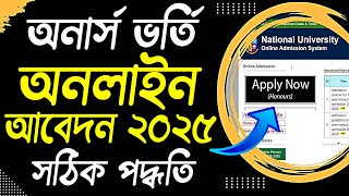 অনার্স ভর্তি অনলাইন আবেদন ২০২৫ - সঠিক পদ্ধতি || Honours Admission Online Apply 2025