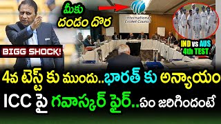 Sunil Gavaskar Fires On ICC Double Standards Against India|IND vs AUS 4th Test Latest Updates