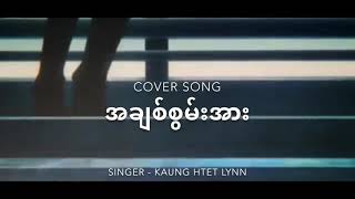 အချစ်စွမ်းအား ( Cover Song )