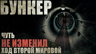 ТРУБА. ТАЙНЫЙ НЕМЕЦКИЙ БУНКЕР. УЖАСЫ. СТРАШНЫЕ РАССКАЗЫ