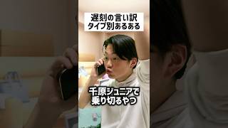 遅刻の言い訳タイプ別あるあるww #あるある #shorts #youtube #ルームシェア #友達