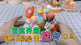 【盲盒開箱】迪士尼公主系列，白雪公主玩旋轉木馬？52TOYS潮玩開箱，這次我終於歐氣啦！今天是特別幸運的一天！社會大學系列開箱，泡泡瑪特DIMOO系列潮玩開箱