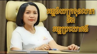 អត្ថន័យវិធីក្រទុនលាភ និង អត្ថប្រយោជន៍- Master Naly [ Full Ep ]