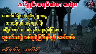 သင်္ချိုင်းဇရပ်ထဲက သရဲမ ( စ - ဆုံး ) #သရဲ #ghost #ghoststory #ghoststories #nightstory #ပရေလာက