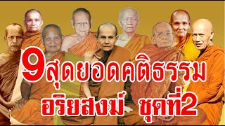 9 สุดยอดคติธรรม อริยสงฆ์พ่อแม่ครูอาจารย์ ชุดที่2