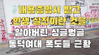 [빌런의모든것] 내용증명서 받고 인생 실전이란 것을 알아버린 싱글벙글 동덕여대 폭도들 근황:)