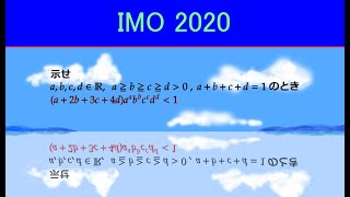 【高校数学】IMO 2020【249 ★★★★☆ #数学 #国際数学オリンピック #Weighted AM-GM】