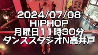 【2024/07/08 月曜日11時30分 ヒップホップ 杉並区高井戸 ダンススタジオN高井戸】