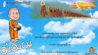 သံသယ (ဂေါတမဗုဒ္ဓ ရဲ့ နောက်ဆုံးသာဝက ရှင်သုဘဒ္ဒ အကြောင်း ရသစာတမ်း)