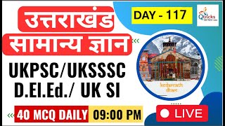 Uttarakhand Exams | Daily Live | Important Gk for Uttarakhand Exam | UKPSC | UKSSSC| Day - 117