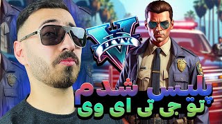 پلیس شدم تو جی تی ای وی ، فرار از ماتریکس 🚨 GTA LSPD