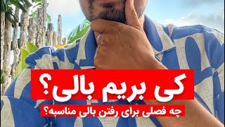 کی بریم تور بالی؟ | بهترین فصل رفتن به بالی | سوال همیشگی توریست ها