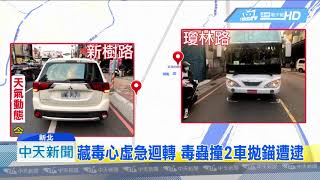 20180913中天新聞　毒蟲見警心虛迴轉狂飆　警逮發現滿車毒