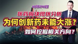 医药板块现状分析：为什么创新药板块一直未能大涨？