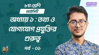 Class 8  | অধ্যায় ১ : তথ্য ও যোগাযোগ প্রযুক্তির গুরুত্ব - পর্ব ১ | তথ্য ও যোগাযোগ প্রযুক্তি