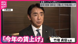 【企業トップに聞いた】「今年の賃上げ」ローソン・竹増貞信社長