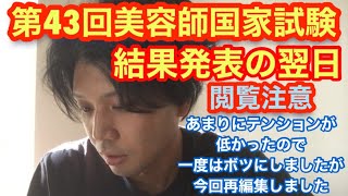 【閲覧注意】第43回美容師国家試験／結果発表の翌日／あまりにテンションが低かったので、一度はボツにしましたが今回再編集しました