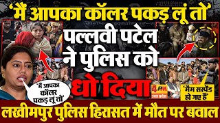 लखीमपुर में पुलिस हिरासत में युवक की मौत पर बवाल,पल्लवी पटेल ने CO को सिखाया सबक