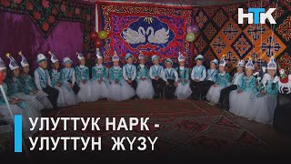 НТК:УЛУТТУК НАРК -УЛУТТУН ЖҮЗҮ