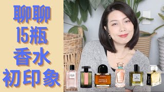 15款香水初印象 first impressions of new fragrances / 助眠長片來了~