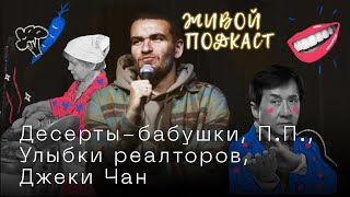 Живой подкаст - Десерты-бабушки, П.П., улыбки реэлторов, Джеки Чан