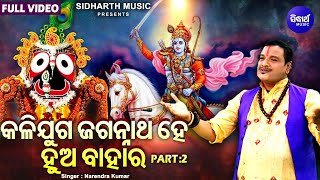 Kalijuga Jagannatha Hey Hua Bahara - Part 2 | Narendra Kumar | କଳିଯୁଗ ଜଗନ୍ନାଥ ହେ ହୁଅ ବାହାର |Sidharth