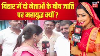 Bhabhi Ji Maidan Me Hain : Bihar में दो नेताओं के बीच जाति पर महायुद्ध क्यों ? | Hindi News