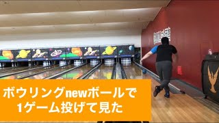 ボウリングnewボールで1ゲーム投げて見た