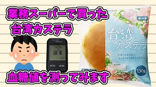 業務スーパーで買った台湾カステラを食べて血糖値を測ってみます