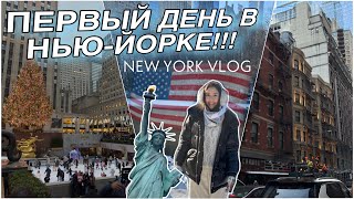 ПЕРВЫЙ ДЕНЬ В НЬЮ-ЙОРКЕ!!!  ВЛОГ