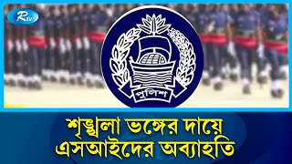 সারদায় প্রশিক্ষণরত ২৫২ এসআইকে অব্যাহতি | Sarada | Police | Rtv News