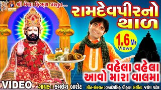 Ramdevpir No Thad  Vela Vela Aavo Mara Valma  Kamlesh Barot  Gujarati Prachin Bhajan