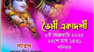 শ্রী শ্রী ভৌমী একাদশীর ব্রত মাহাত্ম্য।Bhoomi Ekadashi mahatva.भौमि एकादशी।