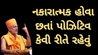 nagative માંથી પણ લેવો attitude રાખવો by gyanvatsal swami | gyanvatsal swami pravachan