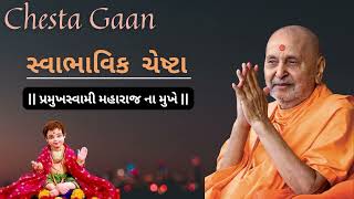 Baps Chesta Gaan || Pramukh Swami Maharaj Na Swarma || Baps || Chesta || Baps સત્સંગ