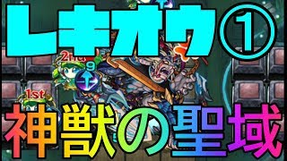 【モンスト】神獣の聖域【レキオウ１】をクリア！ 【ふさがぶ】