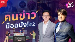 ตีแผ่มุมมองนักสื่อสาร ผ่าน ‘วารินทร์ สัจเดว’ | THE STUDY TIMES Story EP.59