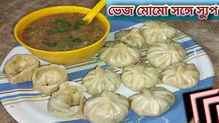 Veg momo recipe.ভেজ মোমো রেসিপি। Veg momo with soup recipe. ভেজ মোমো সঙ্গে স্যুপ রেসিপি।Momos recipe