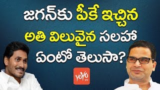 జగన్ కు పీకే ఇచ్చిన అతి విలువైన సలహా ఇదే | Prasanth Kishore Gave Superb Idea  to YS Jagan | YOYO TV