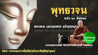 083-การน้อมใจเพื่อตัดโอรัมภาคิยสัญโญชน์