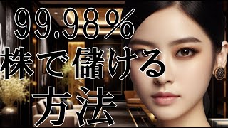 99.9％株で稼げる秘密の方法