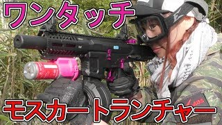 超小型ワンタッチ！モスカートランチャー【新製品】を使ってみた！