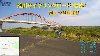 ｻｲｸﾘﾝｸﾞ 荒川ｻｲｸﾘﾝｸﾞﾛｰﾄﾞ（河口：右岸）→  JR熊谷駅（走行日30.4.30  84km）