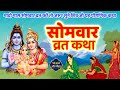 Solah somvar vrat katha- सोलह सोमवार व्रत कथा -सोमवार व्रत कथा - Somvar vrat katha- Somvar ki kahani