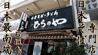 【石垣島/食堂】【日本そば】日本最南端日本そば専門店！！