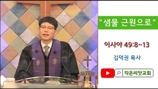 2022.04.03.대전작은씨앗교회  주일오전예배(김덕권목사)