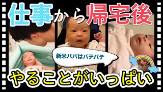 【仕事から帰宅後やることいっぱい！】新米パパのバタバタ育児