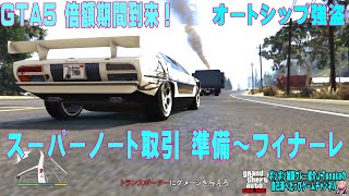 GTA5 倍額期間到来！オートショップ強盗　スーパーノート取引　準備＆フィナーレ