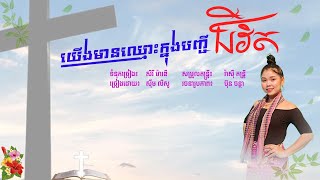 យើងមានឈ្មោះក្នុងបញ្ជីជីវិត [Full audio] ច្រៀងដោយ ស៊ឹម លីសូ