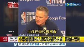 美國小學驚悚槍擊事件釀21死 NBA金州勇士總教頭拍桌怒斥呼籲立法對槍枝進行管制｜【國際局勢】20220525｜三立iNEWS